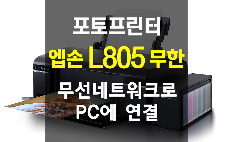 엡손 L805 무선 네트워크 연결 방법 #2 PC에서 네트워크 프린터 추가 / 네트워크 메뉴얼 PDF 첨부
