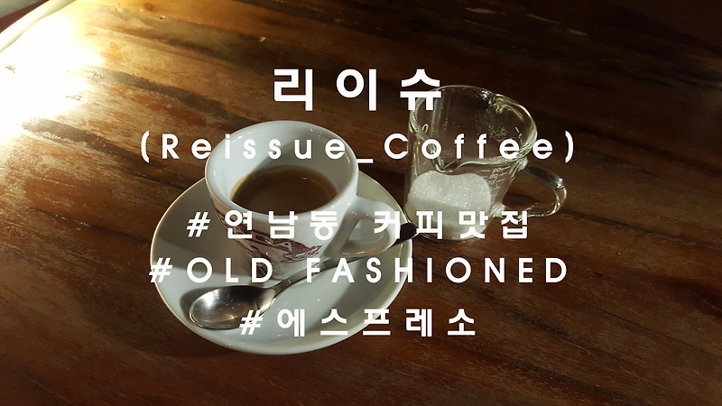 올드패션드커피, 연남동 '리이슈'(Reissue_coffee)