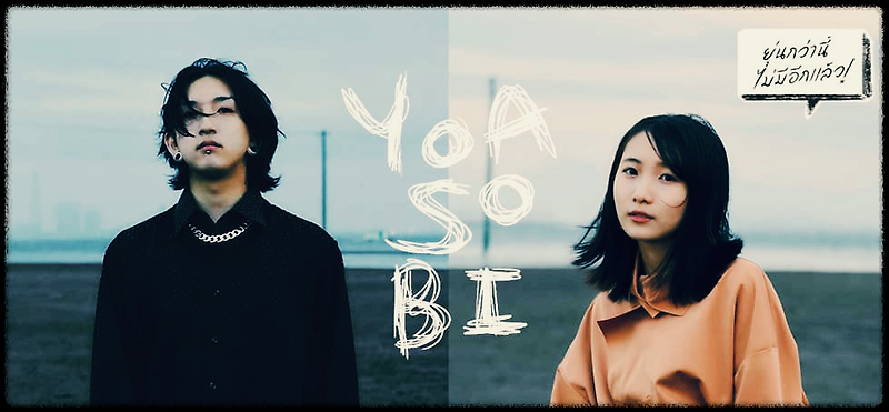 요아소비 : '최애의 아이' 부른 일본의 음악 프로젝트 유닛