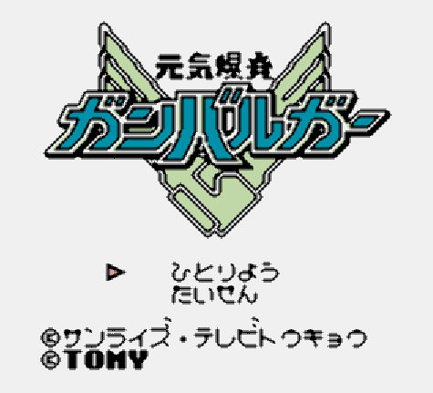 Game Boy / ゲームボーイ - 원기폭발 간바루가 (토미 - 1992년)