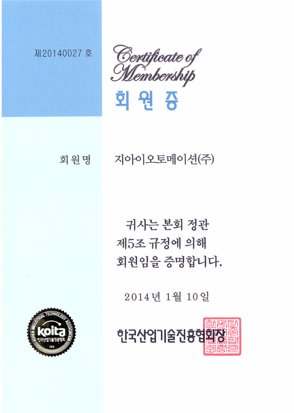 한국산업기술진흥협회 회원등록, 지아이오토메이션(주)