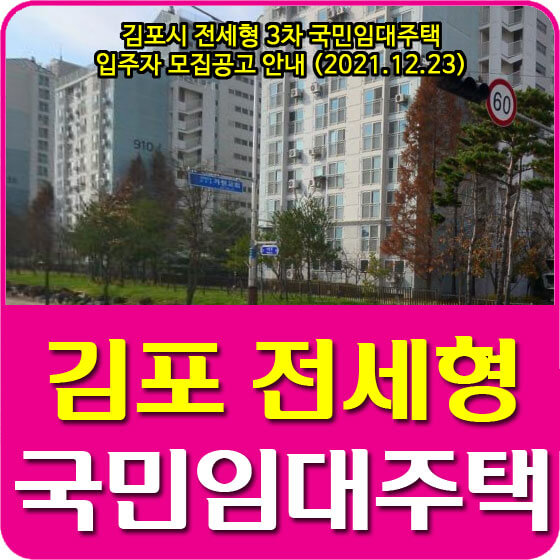 김포시 전세형 3차 국민임대주택 입주자 모집공고 안내 (2021.12.23)