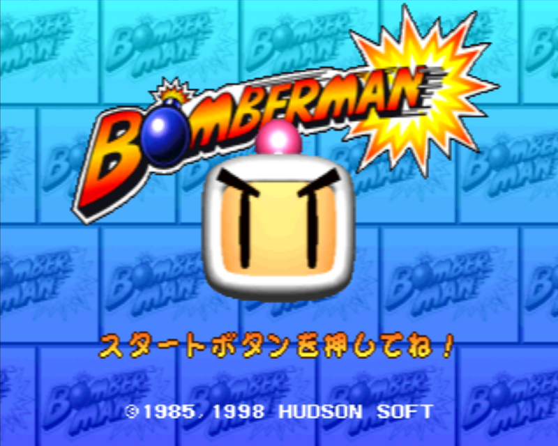 ボンバーマン (플레이 스테이션 - PS - PlayStation - プレイステーション) BIN 파일 다운로드
