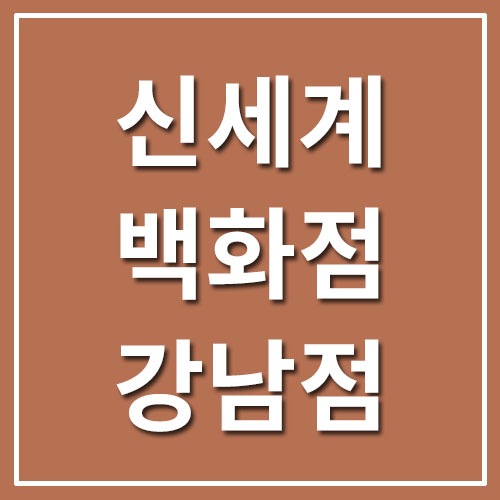 신세계백화점 강남점 휴무일/영업시간/전화번호