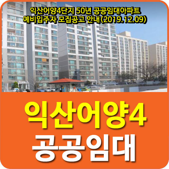 익산어양4단지 50년 공공임대아파트 예비입주자 모집공고 안내(2019.12.09)