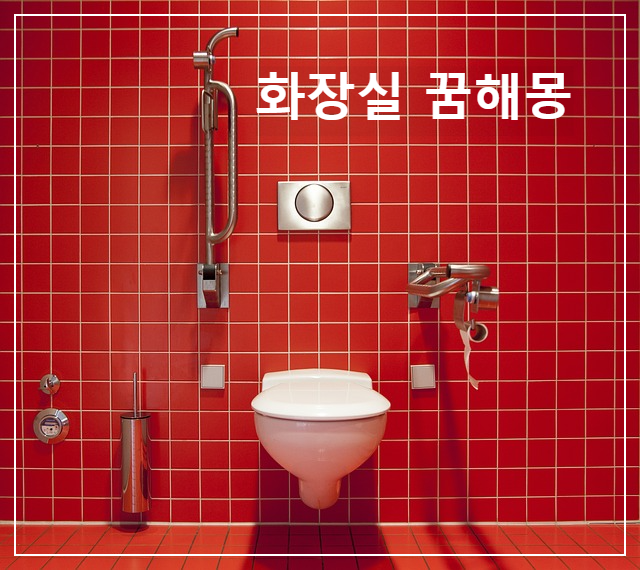 더러운 화장실의 꿈은 행운을 향상 시키는가?