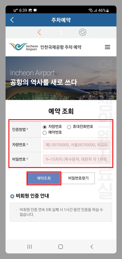 인천공항 가이드 앱 주차 예약 취소 방법