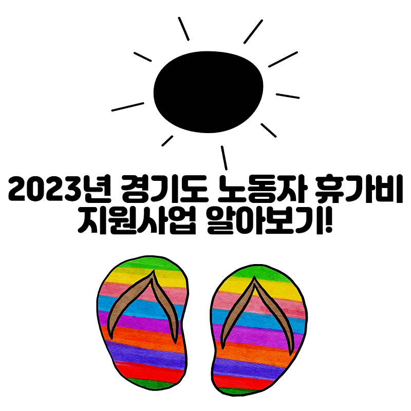 2023년 경기도 노동자 휴가비 지원사업 알아보기!