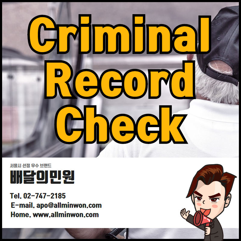 How to get Criminal Record Check 인터넷발급! 범죄경력증명서