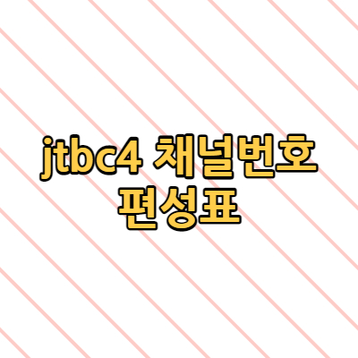 jtbc4 채널번호 편성표 정보