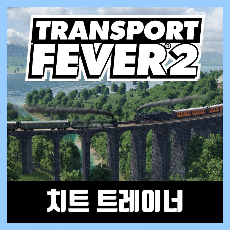 트랜스포트 피버2 트레이너 Transport Fever 2