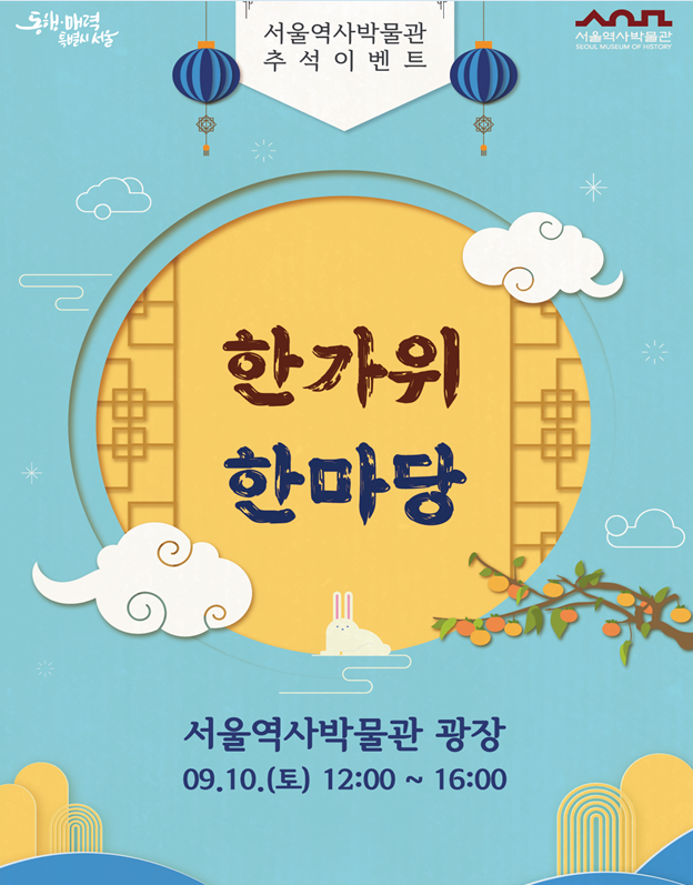올 추석은 서울역사박물관에서~, 9월 10일(토) 12시「한가위 한마당」개최