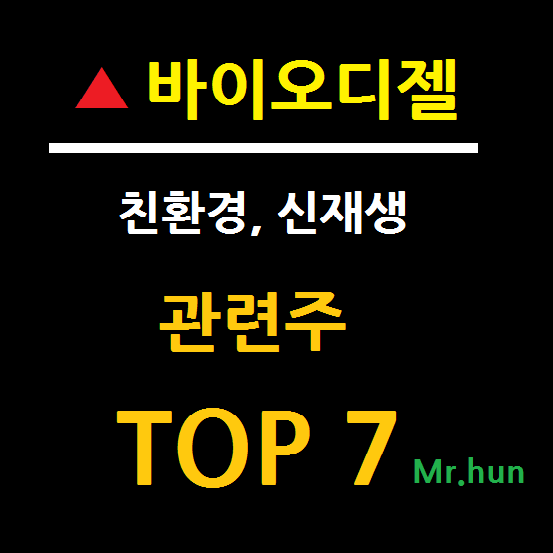 바이오디젤 관련주 대장주 TOP 7 총정리