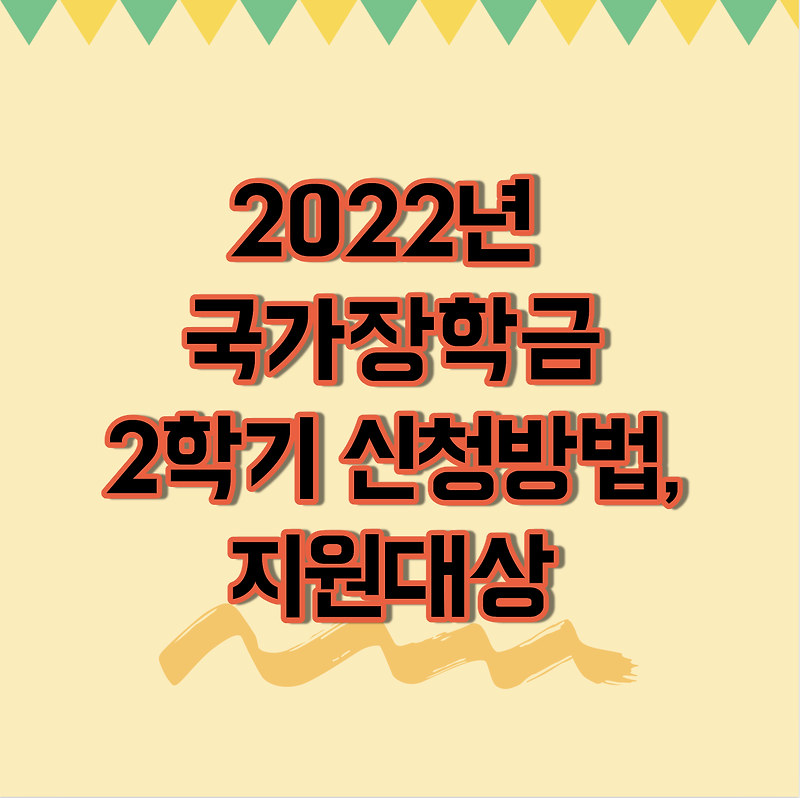 2022년 국가장학금 2학기 신청방법, 지원대상