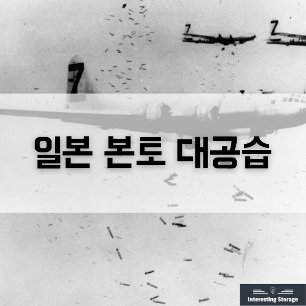 2차세계대전 당시 일본 본토 대공습