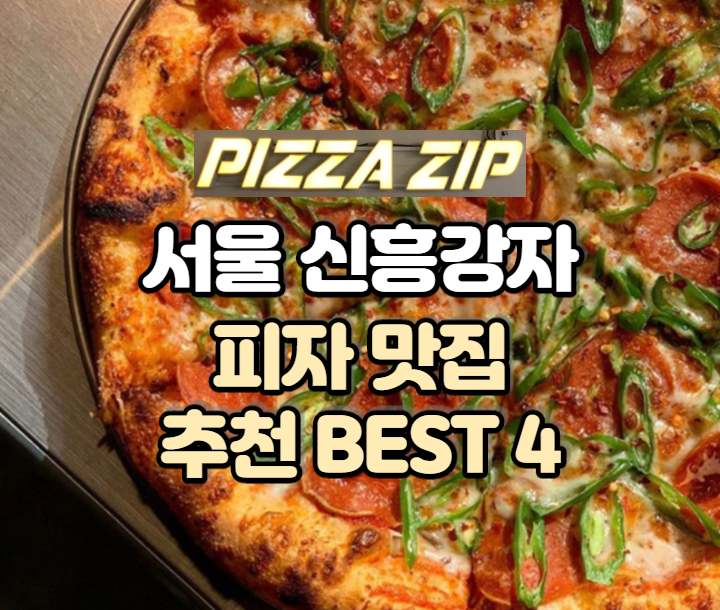 서울 핫플 피자 맛집 BEST 4 (클랩피자/랫댓)