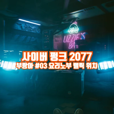 사이버 펑크 2077 사펑 부랑아 플레이 3편 (+렐릭 위치)