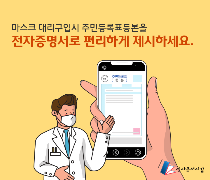 마스크 대리 구매 시 필요서류, 전자 주민등록등본 제시 가능