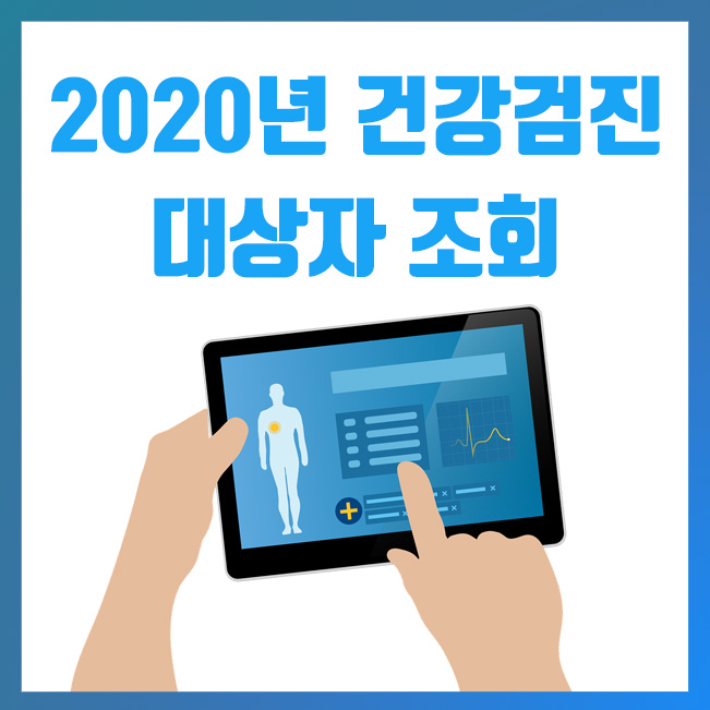 2020년 건강검진 대상자 조회 방법 (건강인 홈페이지)