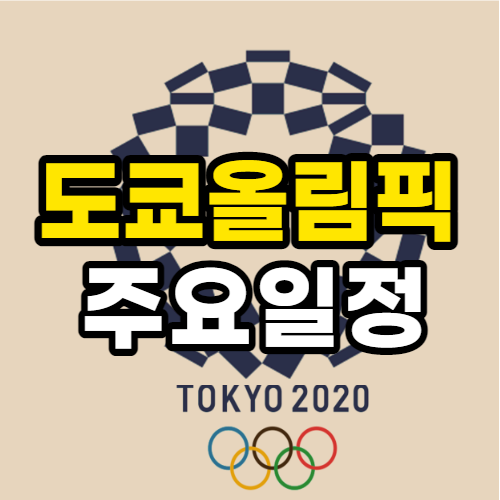 도쿄 올림픽 일정 및 주요 경기 안내
