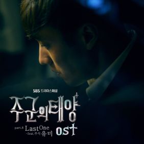 유미 (오유미) Last One (Feat. 주석) 듣기/가사/앨범/유튜브/뮤비/반복재생/작곡작사