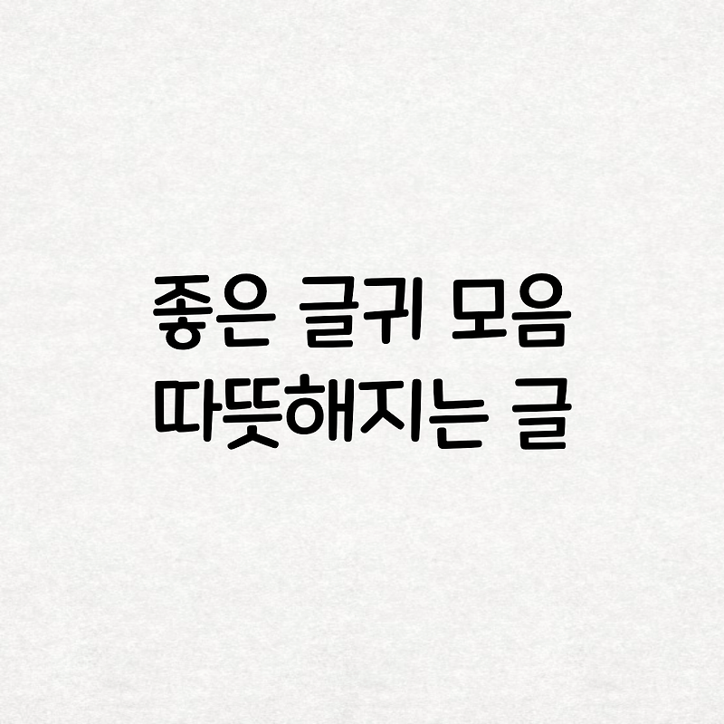 좋은 글귀 모음 좋은글 중에서 발췌