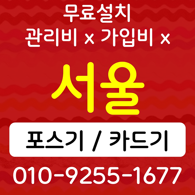 서울 포스기 관악 카드단말기 무선단말기 sk kt lg 인터넷설치 cctv 개인 법인