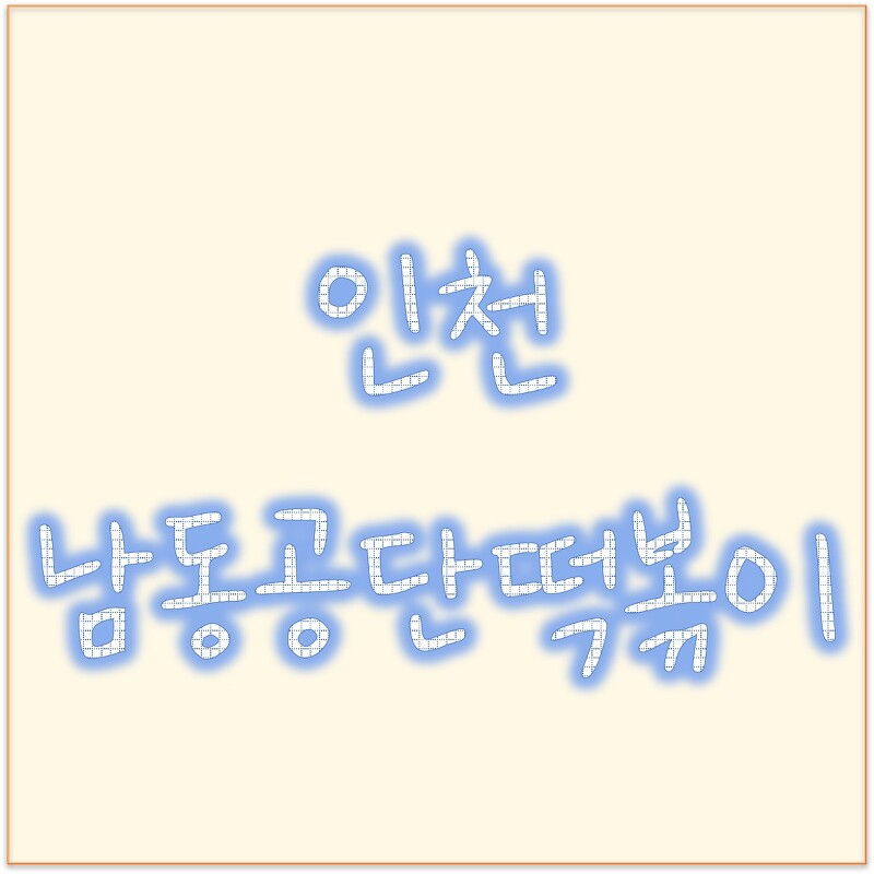 인천 떡볶이 맛집 남동공단떡볶이 가격, 남동공단떡볶이 비조리 포장 대박