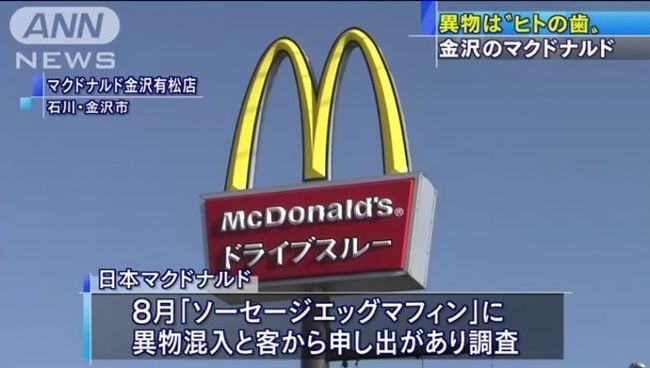 일본 이시카와현 가나자와 시 맥도날드에서 있었던 명불허전 미스테리 레전드 사건 사고