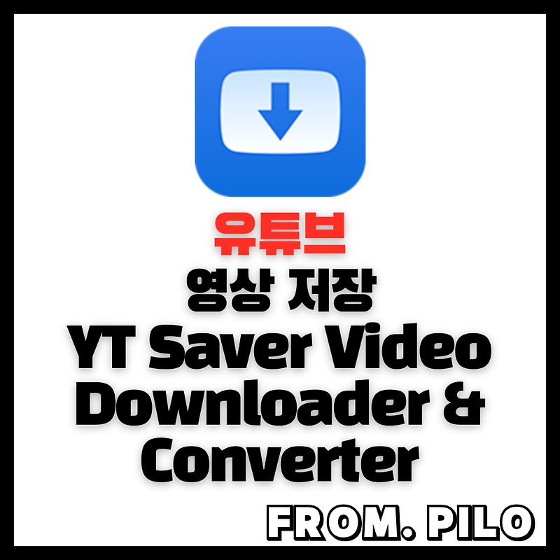 맥용 유튜브 영상 다운로드 프로그램 YT Saver Video Downloader