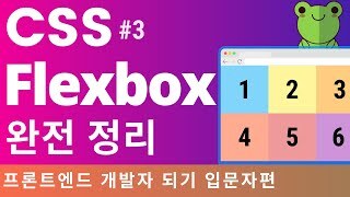 CSS Flexbox 완전 정리. 포트폴리오 만드는 날까지! | 프론트엔드 개발자 입문편: HTML, CSS, Javascript