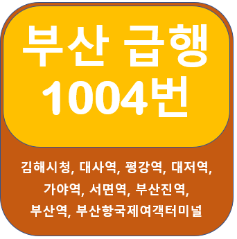 부산 김해1004번버스 노선 및 시간표(주간/심야), 김해시청, 서면역 ,부산역