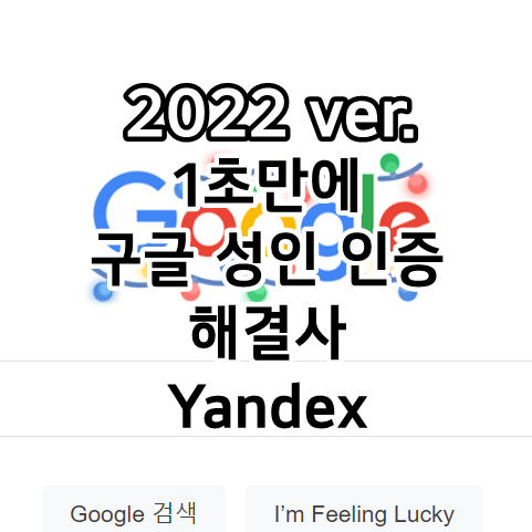 구글 성인인증 우회 사이트 추천 Yandex 바로가기
