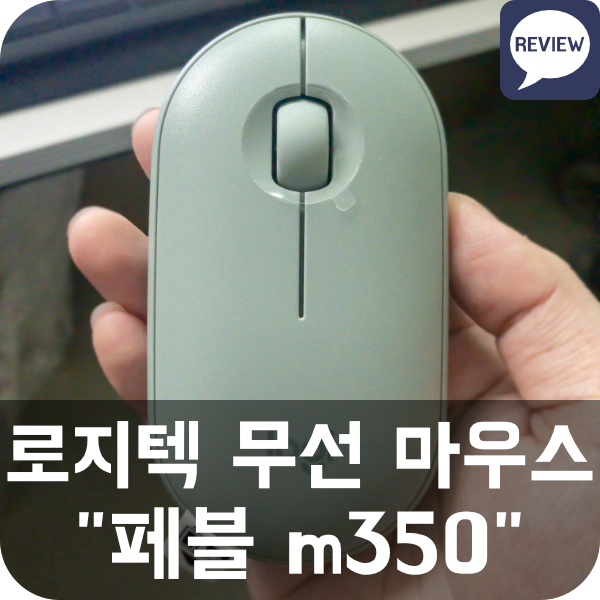 [무선 마우스] 로지텍 페블 M350 (블루투스, 무소음, 휴대용)