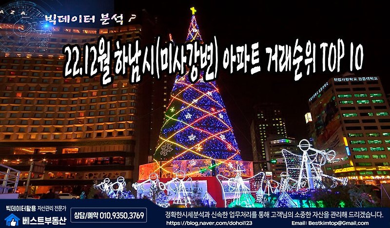 22.12월 하남시(미사강변) 아파트 거래순위 TOP10 분석 !!!