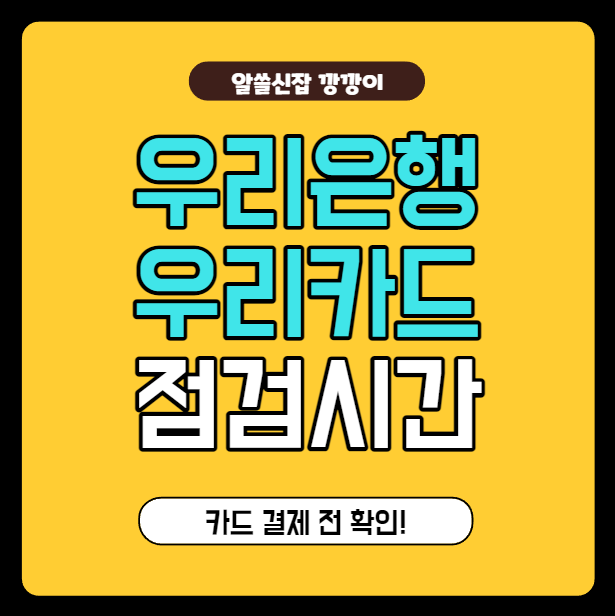 우리은행, 우리카드 점검시간/고객센터