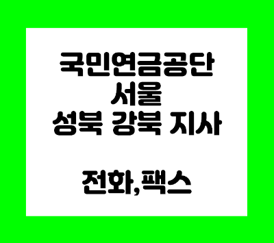 국민연금공단 성북 강북 지사 전화번호