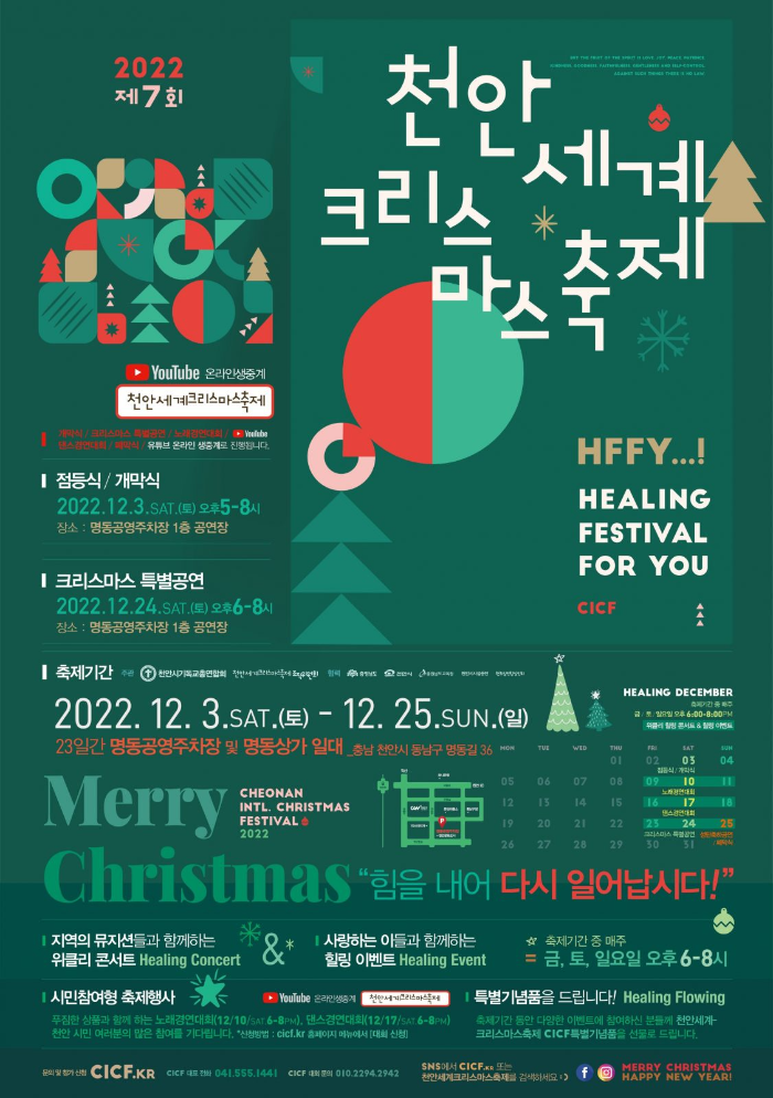 제 7회 천안 세계 크리스마스 축제 - 기본 정보