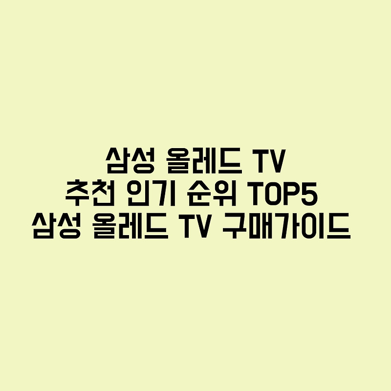 삼성 올레드TV 추천 인기 순위 TOP5 삼성 올레드TV 구매가이드