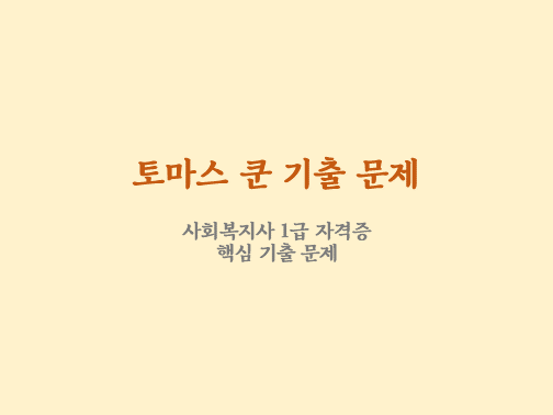 토마스 쿤 과학적 패러다임