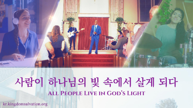 [ccm MV] ＜사람이 하나님의 빛 속에서 살게 되다＞
