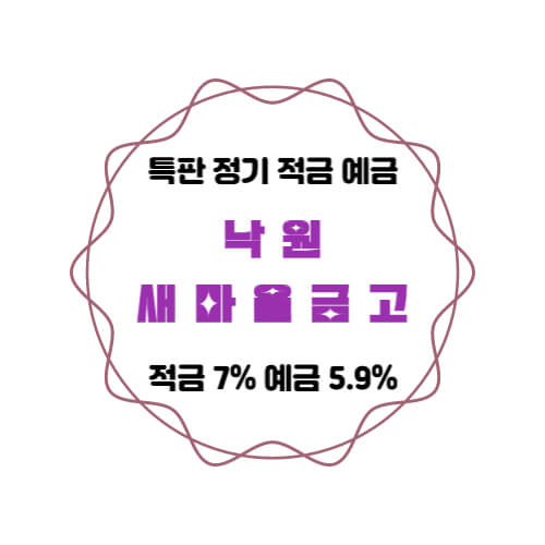 낙원새마을금고 특판 정기 적금 예금 14개월 금리 7%, 7개월 5.9% 상품