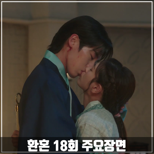 tvN드라마 <환혼> 18회 줄거리 주요장면 19회 예고