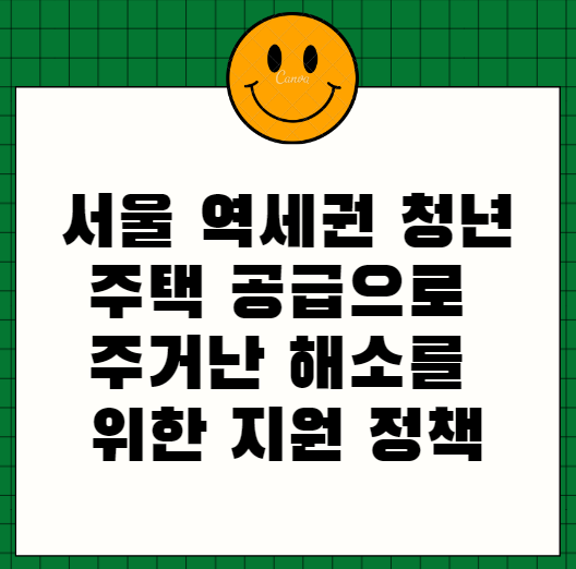 서울 역세권 청년주택 공급으로 주거난 해소를 위한 지원 정책