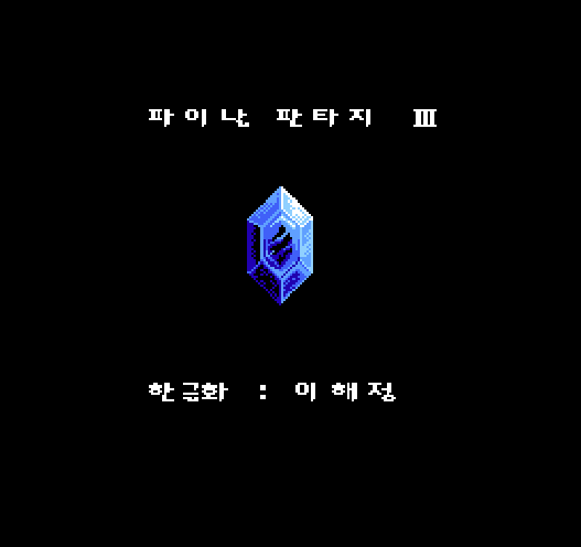FC / 패미컴 - 파이널 판타지 3 한글 다운로드