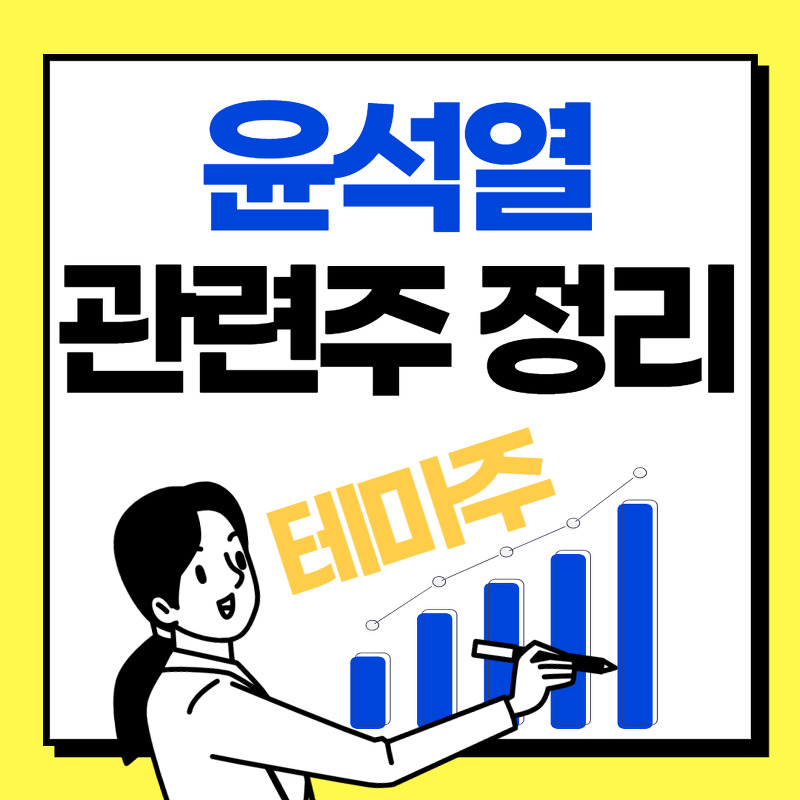 '윤석열 관련주' 테마주 정리_ 대장주는? 대선주자? 정치테마주 서연
