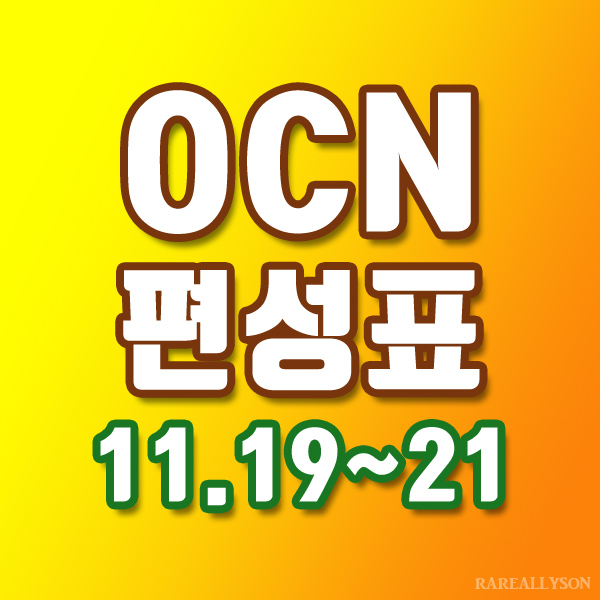 OCN편성표 Thrills, Movies 11월 19일~21일 주말영화
