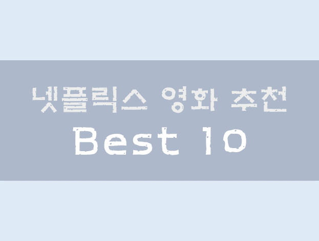 넷플릭스 영화 추천 Best 10