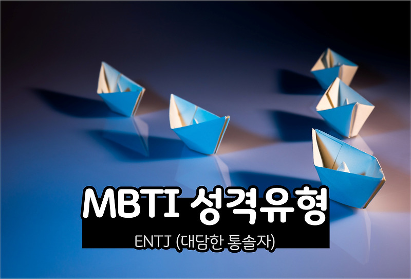 MBTI 성격 - ENTJ유형 (대담한 통솔자)