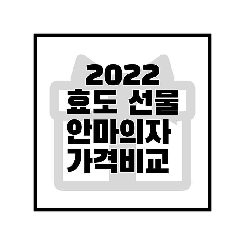 안마의자 가격비교 총 정리 BEST 6 (2022)